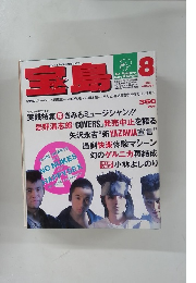 宝島　１９８８年８月号　