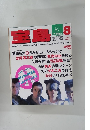 宝島　１９８８年８月号　