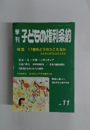 子どもの権利条約　no.11