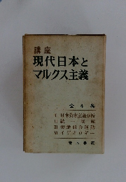 現代日本とマルクス主義　全4巻