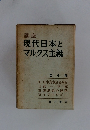 現代日本とマルクス主義　全4巻