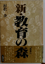 新・教育の森