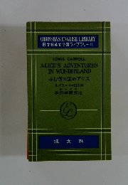 旺文社英文学習ライブラリー 　17　ふしぎの国のアリス