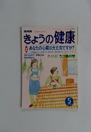 NHK 心と体, すこやかにきょうの健康　 2001年5月1日発行 　