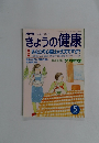 NHK 心と体, すこやかにきょうの健康　 2001年5月1日発行