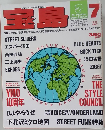 宝島　1988年7月号