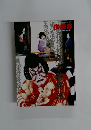 市川猿之助 市川猿翁 演劇界 平成7年1月臨時増刊号　