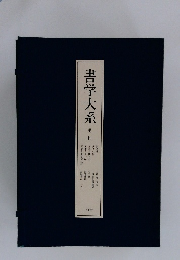 書学大系　第二帙