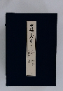 書学大系　第二帙