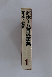 育児・教育  現代ホーム百科事典1