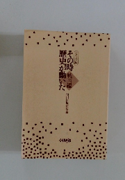 その時歴史が動いた　戦国編