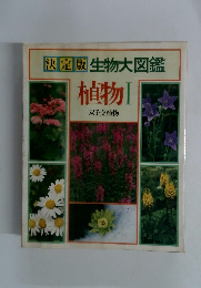 決定版生物大図鑑
植物[
双子葉植物　
