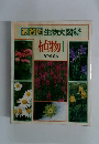 決定版生物大図鑑
植物[
双子葉植物　