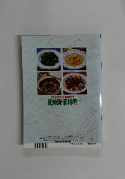 クスリにもなる野菜の再発見 健康野菜料理　平成6年9月15日発行　