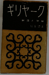 ギリヤーク 民話 と 習俗　