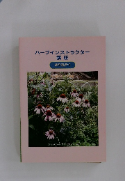 ハーブインストラクター　講座 STEP1　