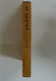 訓譯 法華經開結　