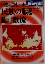 民族の激流