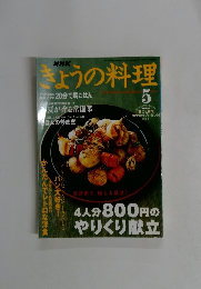 NHK きょうの料理　2009年5月1日発行