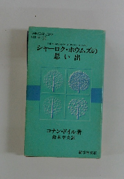 シャーロク・ホウムズの 思い出