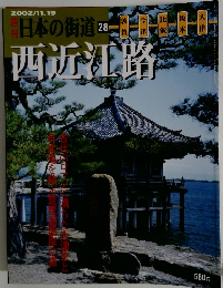 日本の街道　 28　西近江路　
