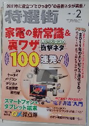 特選街　２０１１年２月号　