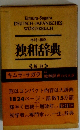 木村・相良 独和辞典　