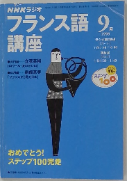 フランス語 1999年9月