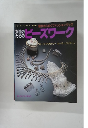 女性のためのビーズワーク　