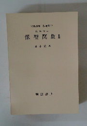 保型関数 II