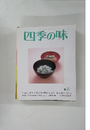 四季の味　１９８１年春号