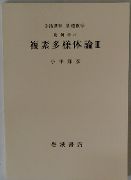 複素多様体論III