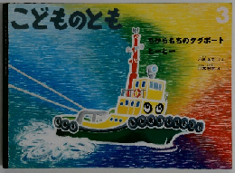 こどものとも　3