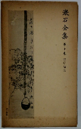 漱石全集10