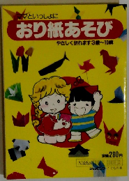 おり紙あそび　やさしく折れます3歳～10歳