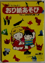 おり紙あそび　やさしく折れます3歳～10歳