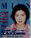 MISS　２０００年３月号　