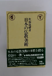 日本の仏教美術　