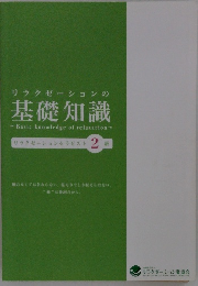 リラクゼーションの基礎知識　リラクゼーションセラピスト 2 級　