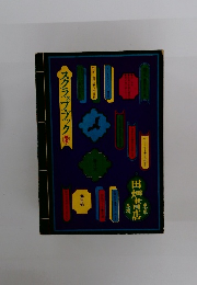 スクラップブック(