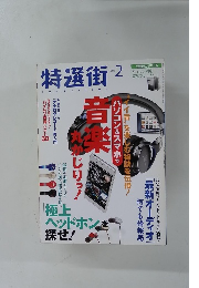 特選街　2015年2月号