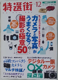 特選街　2015年12月号