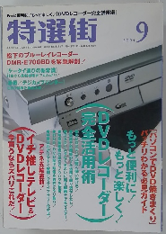 特選街　２００４年９月号　