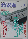 特選街　２００４年９月号　