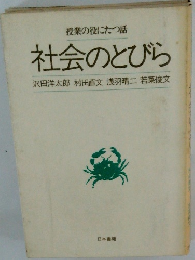 授業の役にたつ話 社会のとびら　