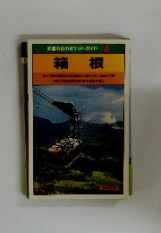 交通公社のポケットガイド 13 箱根　