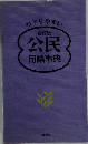 全訂版 公民 用語事典　
