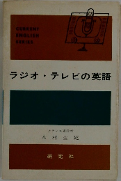 ラジオ・テレビの英語