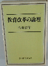 教育改革の論理