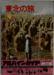東北の旅　アルパインガイド　2　